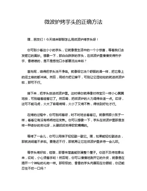 微波炉烤芋头的正确方法