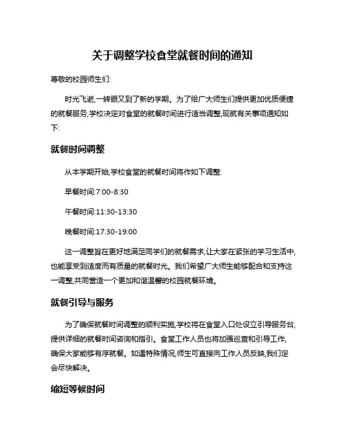 关于调整学校食堂就餐时间的通知