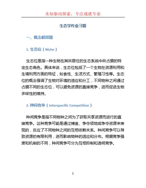 (生态学作业习题