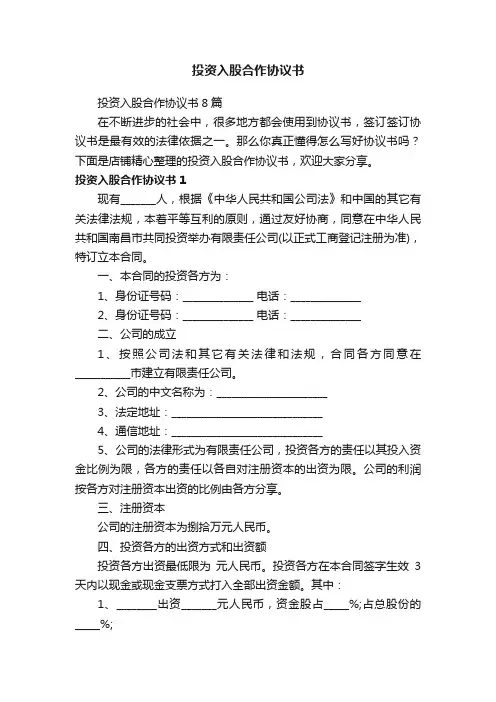 投资入股合作协议书