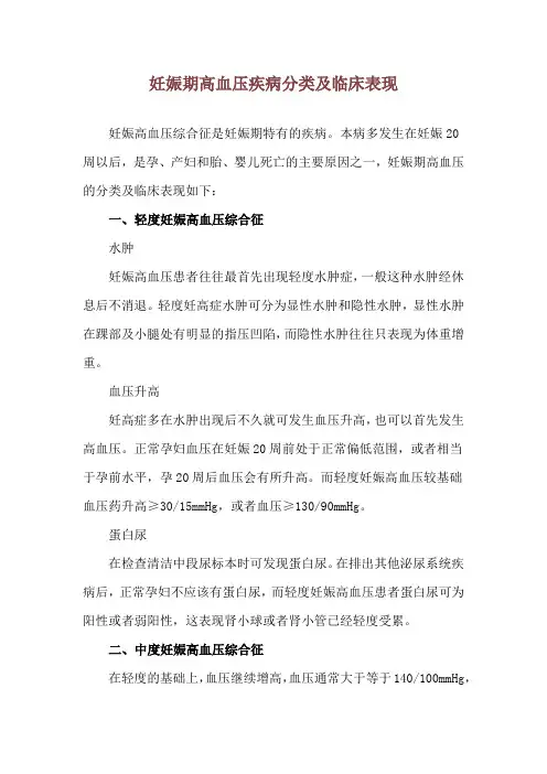 妊娠期高血压疾病分类及临床表现
