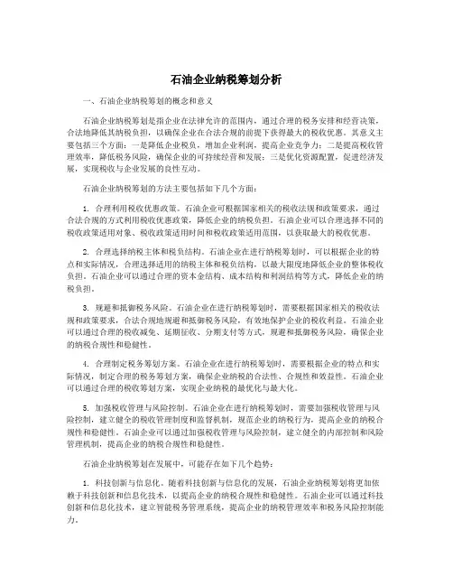 石油企业纳税筹划分析