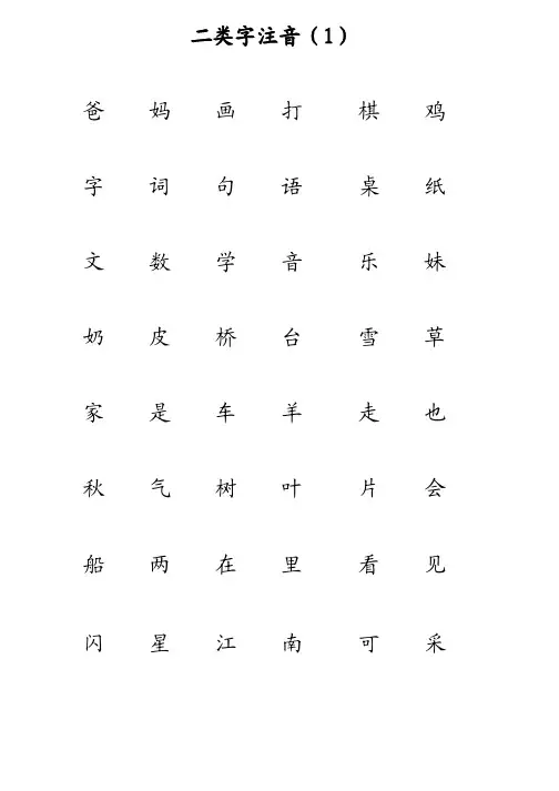 新人教版一年级上册二类字注音