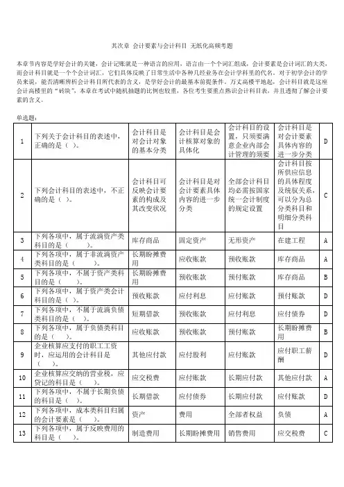 会计基础2024无纸化考试高频题(附答案)第二章 会计要素与会计科目