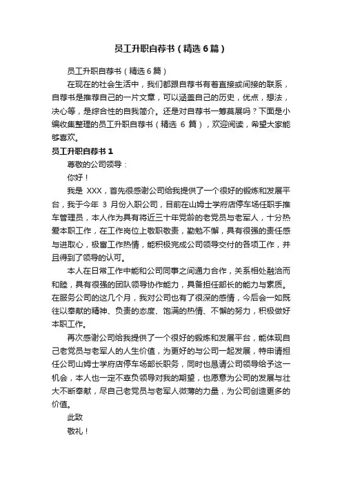 员工升职自荐书（精选6篇）