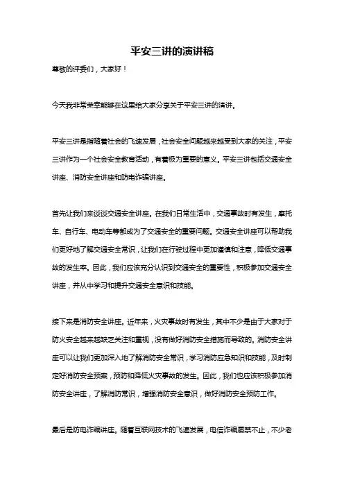 平安三讲的演讲稿