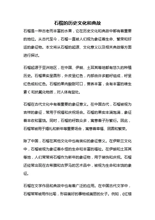 石榴的历史文化和典故