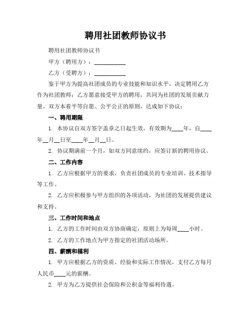 聘用社团教师协议书