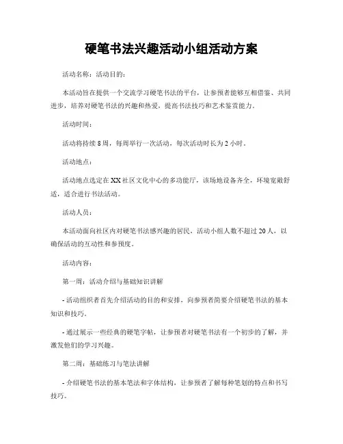 硬笔书法兴趣活动小组活动方案