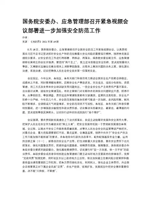 国务院安委办、应急管理部召开紧急视频会议部署进一步加强安全防范工作