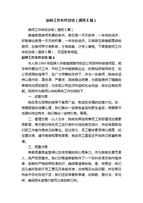 厨师工作年终总结（通用5篇）