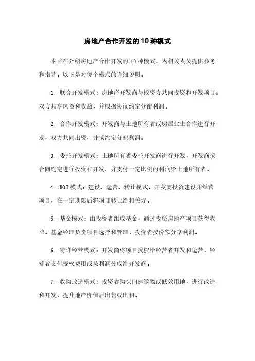 房地产合作开发的10种模式