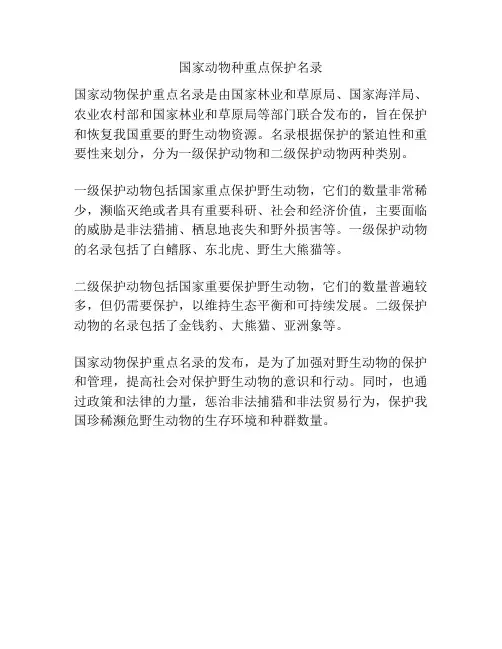 国家动物种重点保护名录
