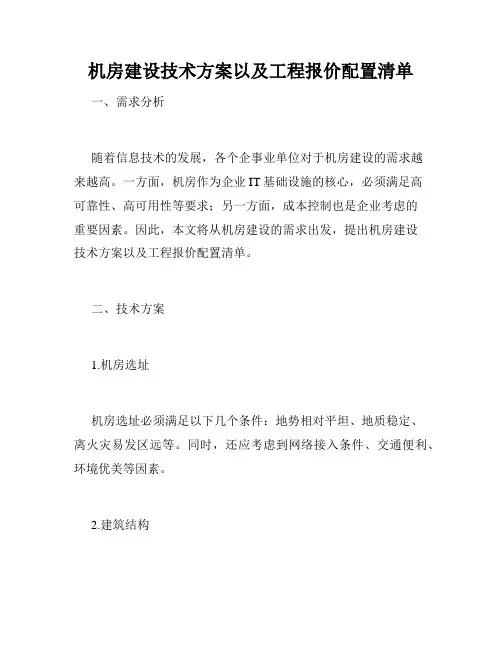 机房建设技术方案以及工程报价配置清单