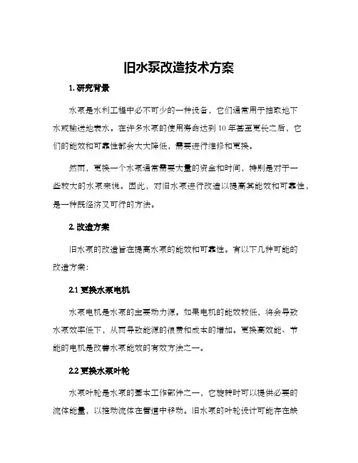 旧水泵改造技术方案