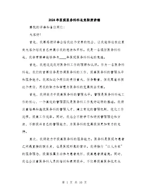 2024年医院医务科科长竞职演讲稿(五篇)