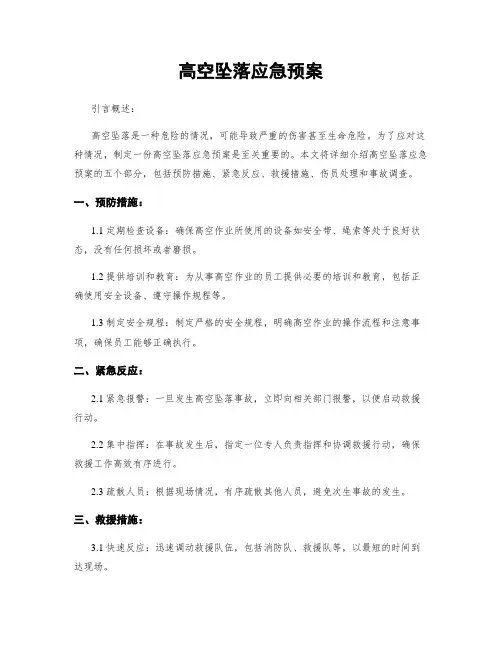 高空坠落应急预案