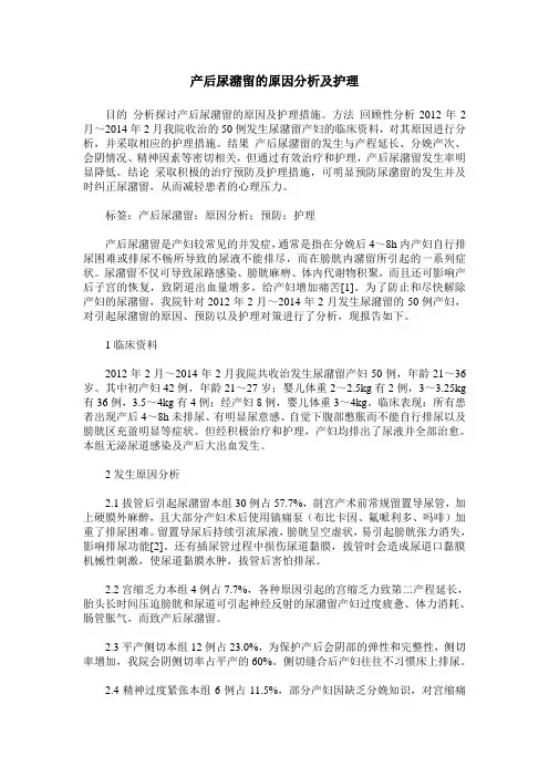 产后尿潴留的原因分析及护理_0