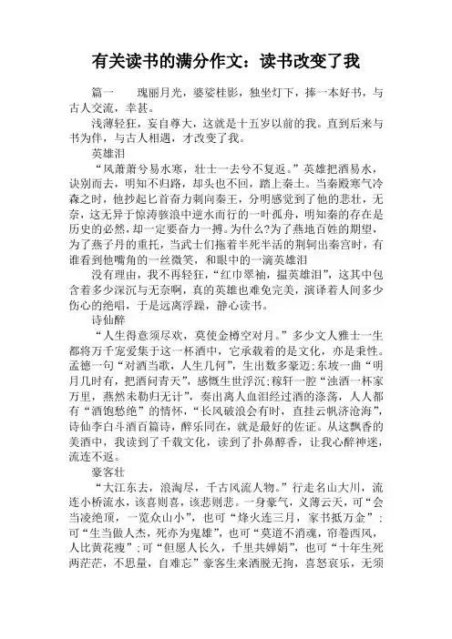 有关读书的满分作文：读书改变了我