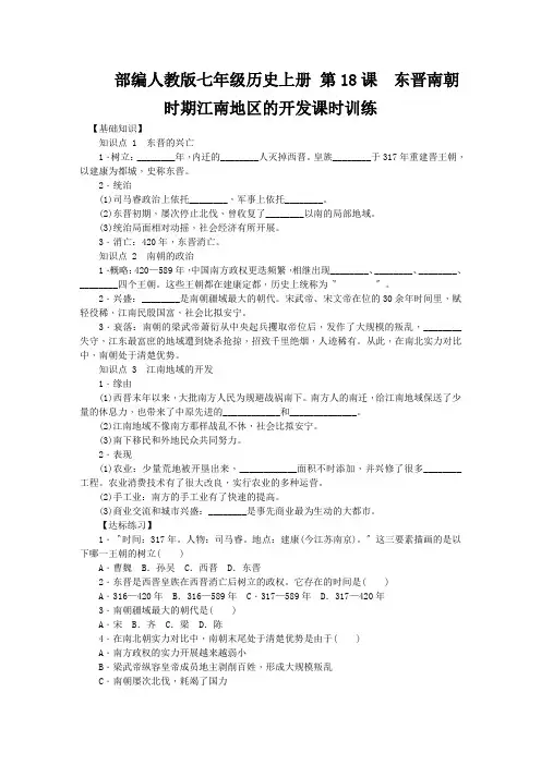 部编人教版七年级历史上册 第18课 东晋南朝时期江南地区的开发课时训练