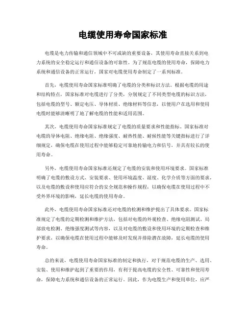 电缆使用寿命国家标准