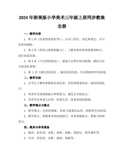 2024年浙美版小学美术三年级上册同步教案全册