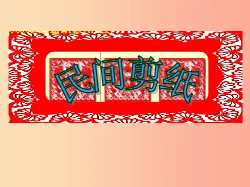 2019年九年级美术上册 第8课《走进民间美术》课件3 人美版
