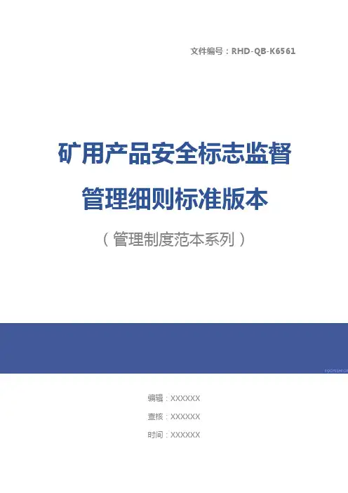 矿用产品安全标志监督管理细则标准版本