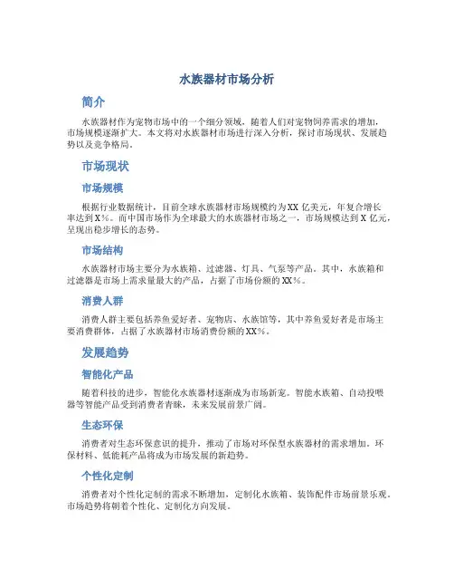 水族器材市场分析
