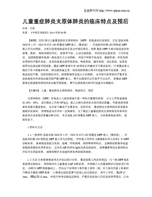 儿童重症肺炎支原体肺炎的临床特点及预后