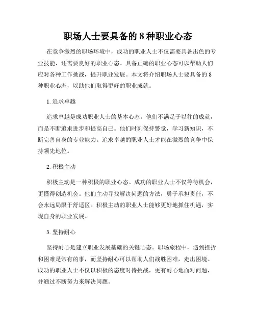 职场人士要具备的8种职业心态