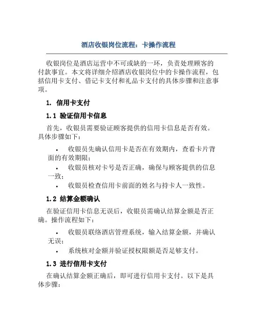 酒店收银岗位流程：卡操作流程