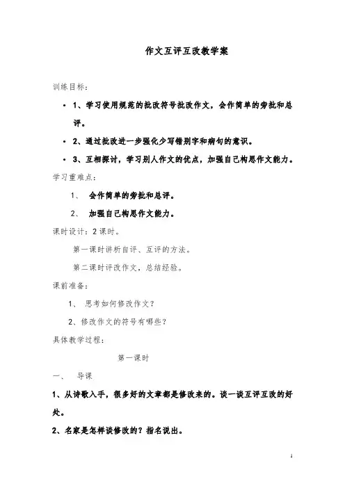 作文互评互改教学案