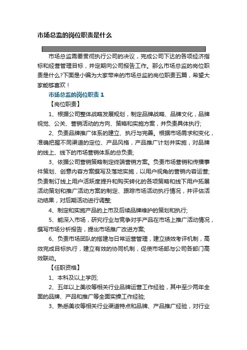 市场总监的岗位职责是什么【五篇】