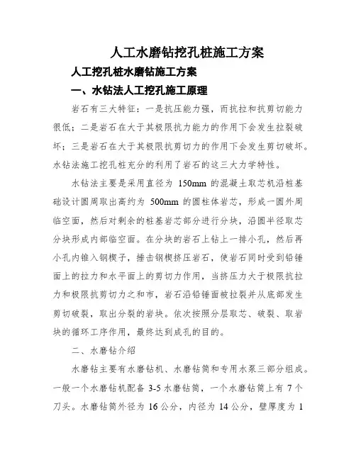 人工水磨钻挖孔桩施工方案