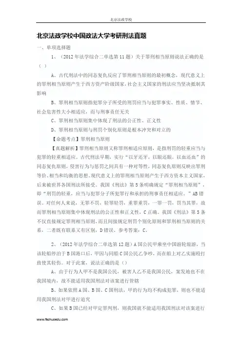 北京法政学校中国政法大学考研刑法真题1