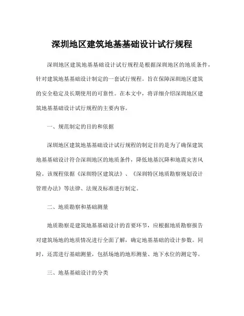 深圳地区建筑地基基础设计试行规程