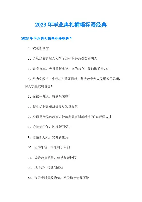 2023年毕业典礼横幅标语经典