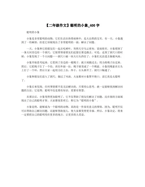 【二年级作文】聪明的小象_400字