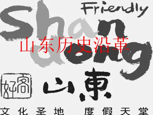 山东历史沿革及历史遗迹