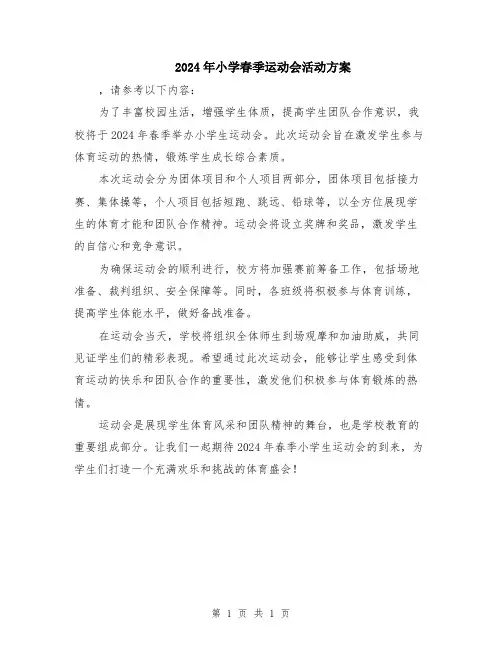 2024年小学春季运动会活动方案