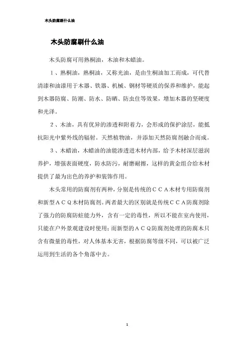 木头防腐刷什么油