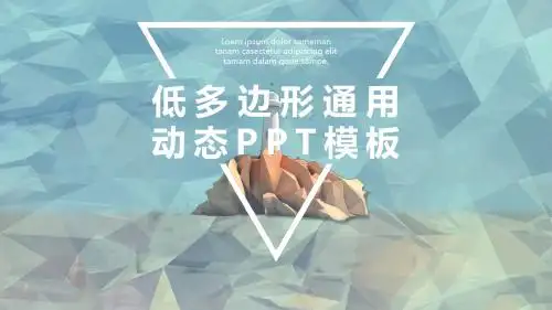 低多边形商务企业动态PPT模板