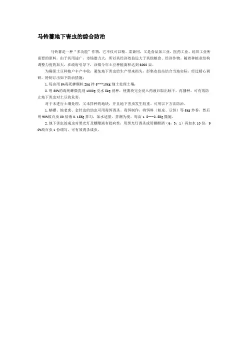马铃薯地下害虫的综合防治