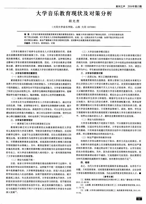 大学音乐教育现状及对策分析