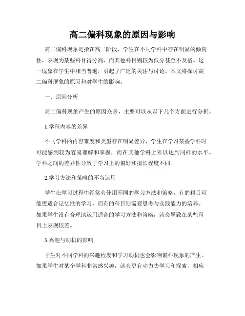 高二偏科现象的原因与影响
