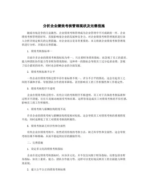 分析企业绩效考核管理现状及完善措施
