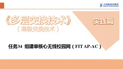 任务34  组建单核心无线校园网(FitFIT AP-AC)[6页]