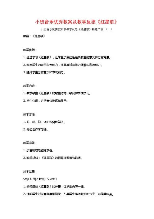 小班音乐优秀教案及教学反思《红星歌》2篇