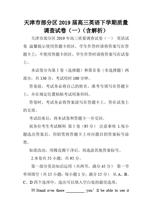 天津市部分区2019届高三英语下学期质量调查试卷(一)(含解析).doc